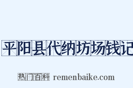 平阳县代纳坊场钱记是什么意思的图片